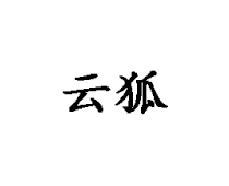 高新企業(yè)認(rèn)定成功案例