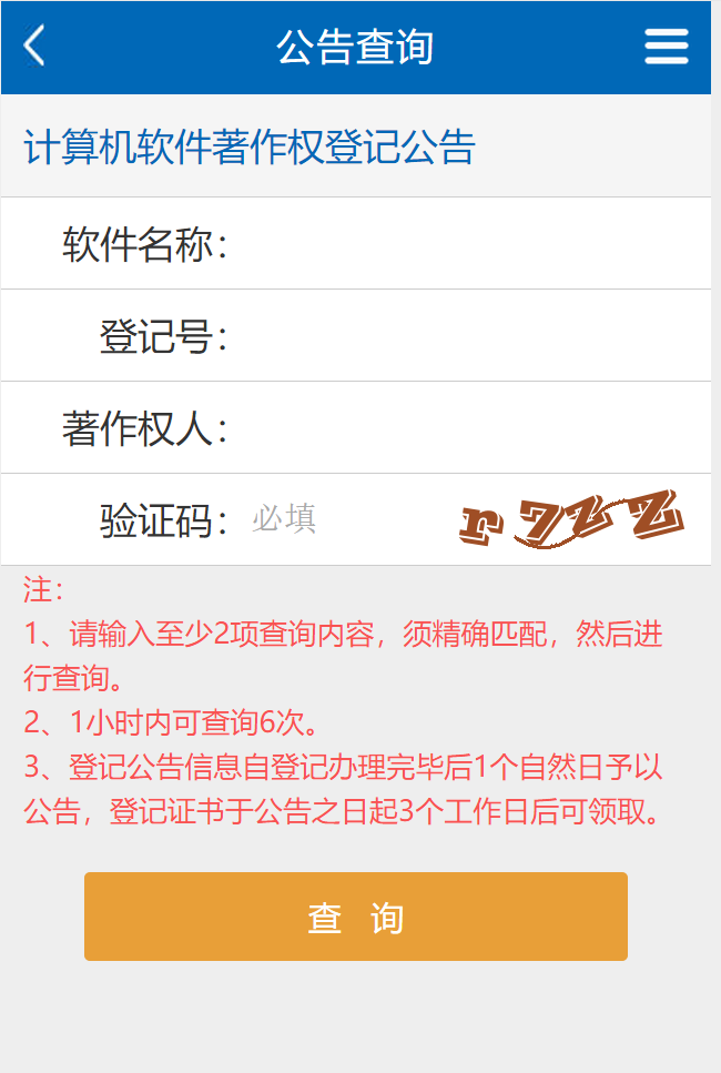 軟件著(zhù)作權登記證書(shū)最新查詢(xún)方式