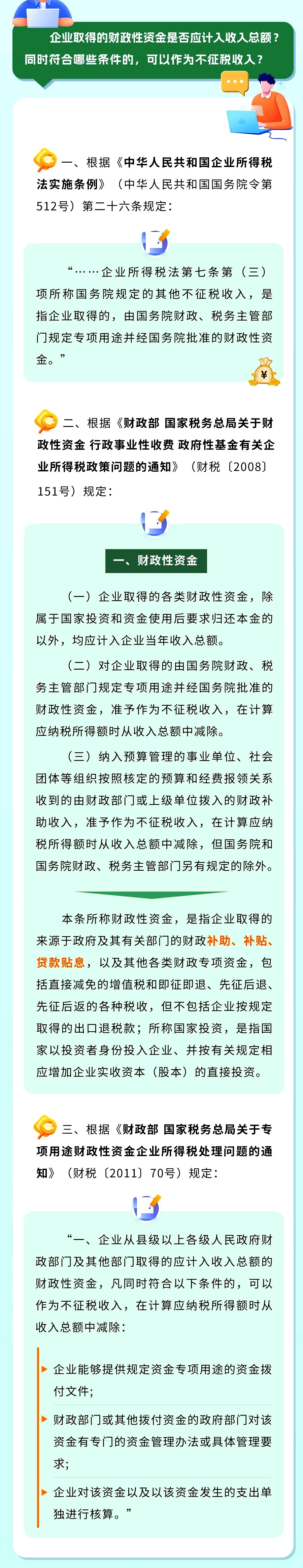 企業(yè)取得的財政性資金是否應計入收入總額? 同時(shí)符合哪些條件的，可以作為不征稅收入?